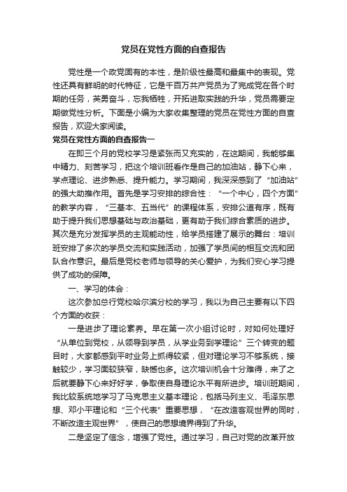 党员在党性方面的自查报告