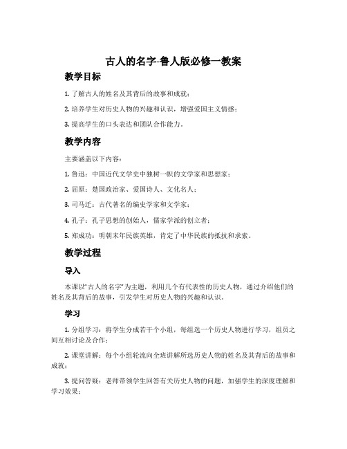 古人的名字-鲁人版必修一教案