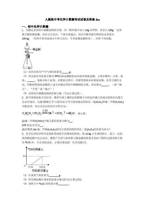 人教版中考化学计算题考试试卷及答案doc