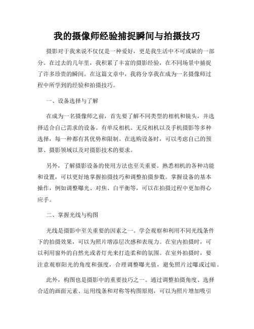 我的摄像师经验捕捉瞬间与拍摄技巧