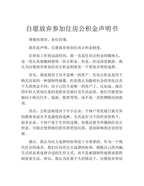 自愿放弃参加住房公积金声明书