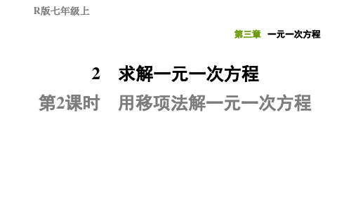 5.2.2用移项法解一元一次方程-北师大版七年级数学上册典中点习题课件(共32张PPT)