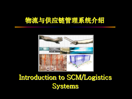 SCM-物流与供应链管理