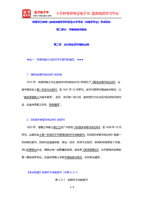 同等学力申硕《新闻传播学学科综合水平考试(传播学专业)》考点知识(中国新闻传播史-近代报业在中国的出