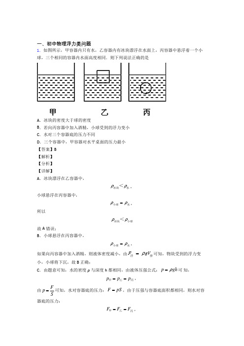 2020-2021中考物理 浮力类问题 培优易错试卷练习(含答案)含答案解析