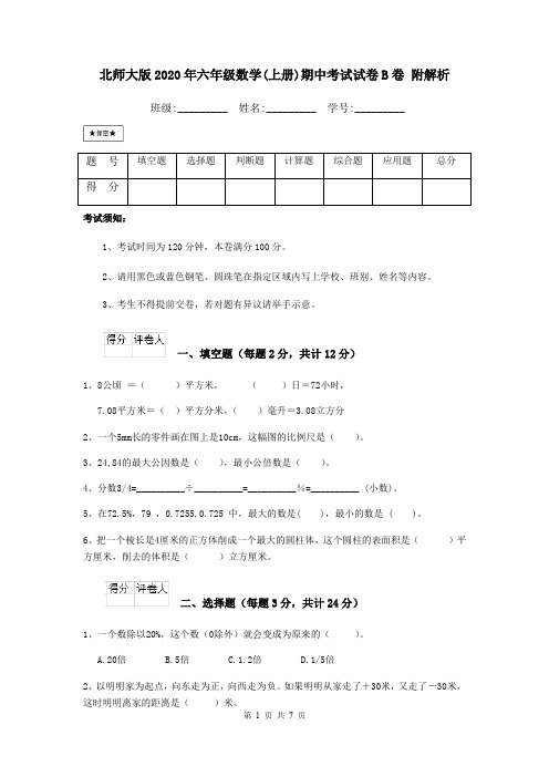 北师大版2020年六年级数学(上册)期中考试试卷B卷 附解析