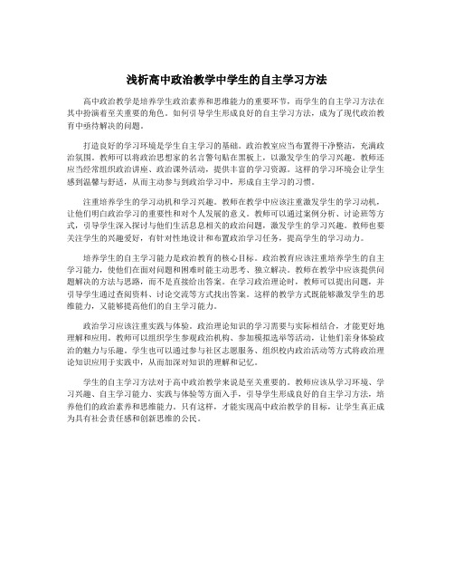 浅析高中政治教学中学生的自主学习方法