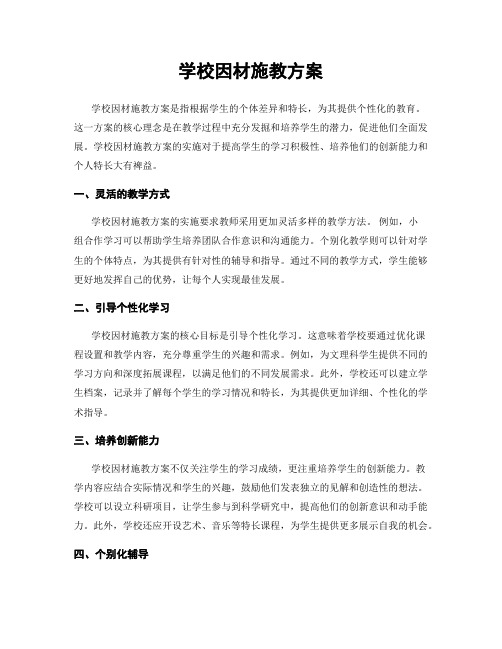 学校因材施教方案