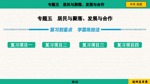 2024年中考地理总复习考点培优专题五居民与聚落、发展与合作 复习划重点 学霸炼技法