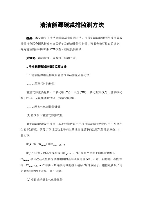 清洁能源碳减排监测方法