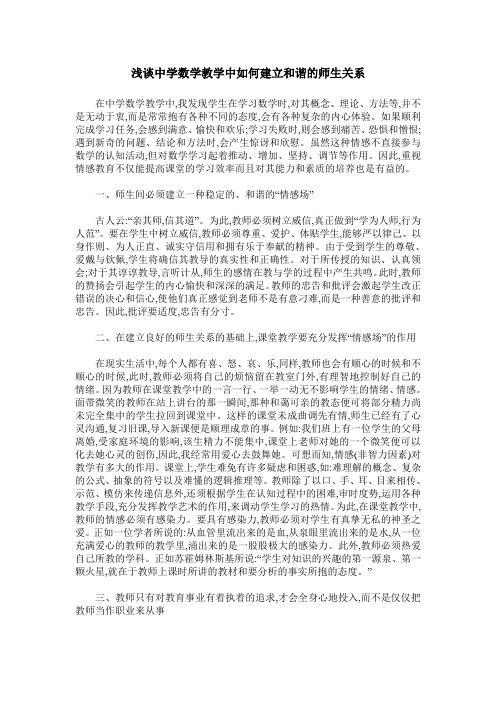 浅谈中学数学教学中如何建立和谐的师生关系