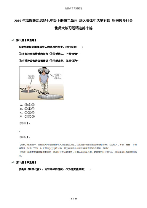 2019年精选政治思品七年级上册第二单元 融入集体生活第五课 积极投身社会北师大版习题精选第十篇