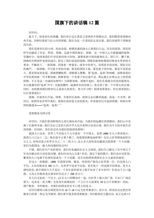 国旗下的讲话稿12篇