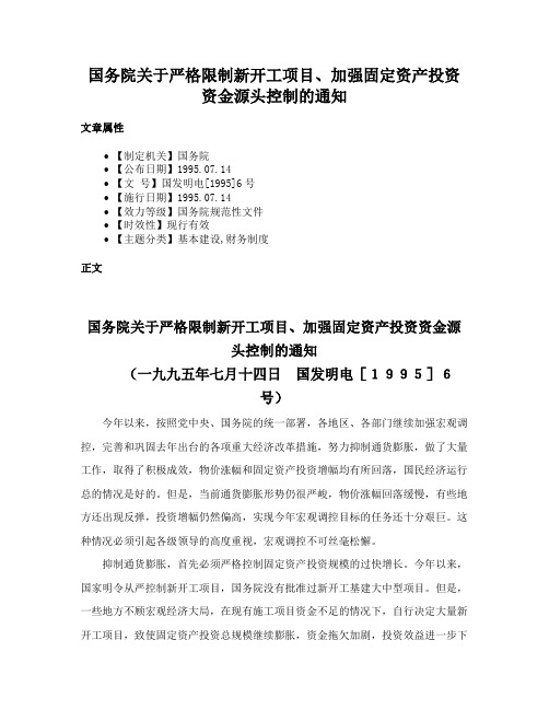 国务院关于严格限制新开工项目、加强固定资产投资资金源头控制的通知