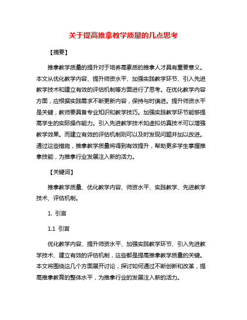 关于提高推拿教学质量的几点思考