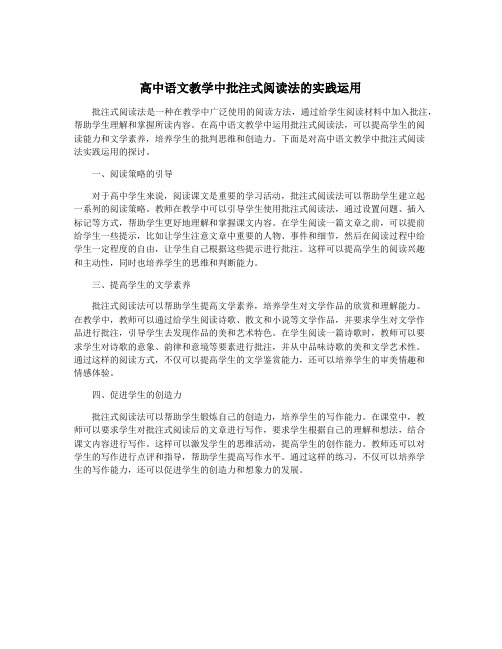 高中语文教学中批注式阅读法的实践运用