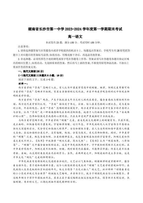 湖南省长沙市第一中学2023-2024学年高一上学期期末考试语文试卷(含部分解析)