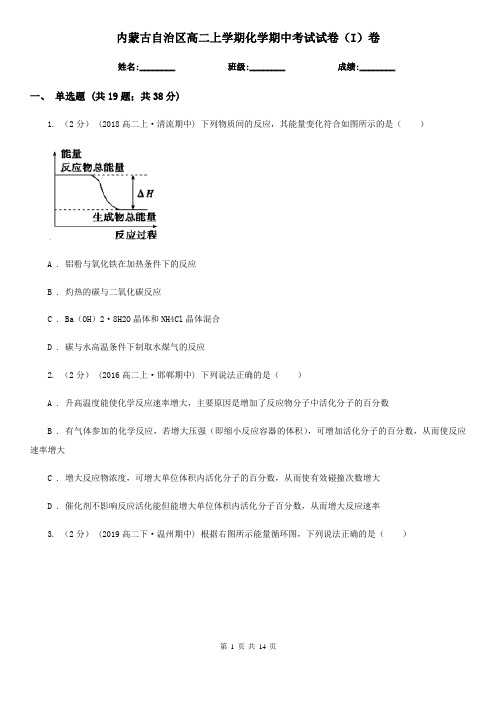 内蒙古自治区高二上学期化学期中考试试卷(I)卷