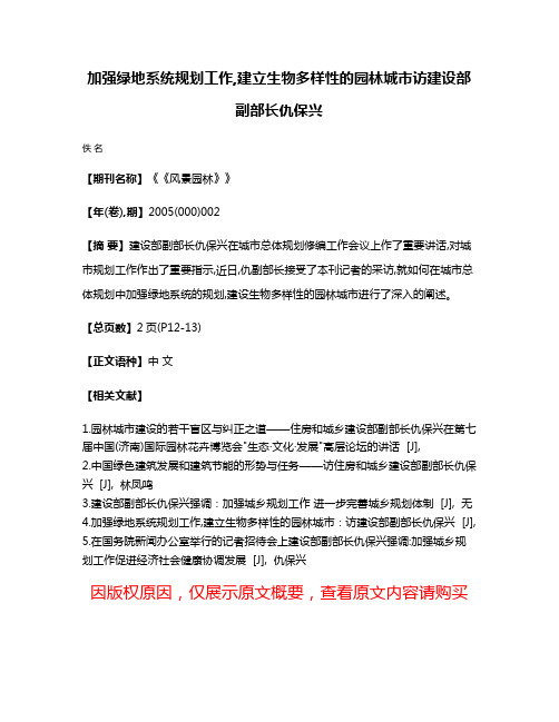 加强绿地系统规划工作,建立生物多样性的园林城市访建设部副部长仇保兴