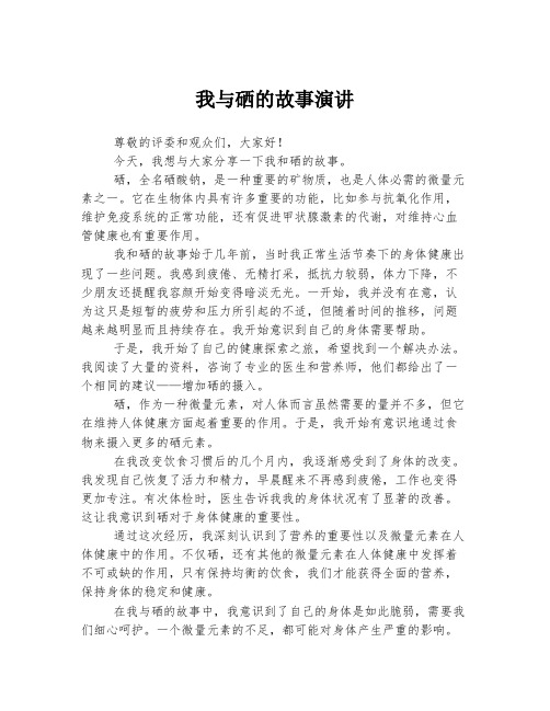 我与硒的故事演讲