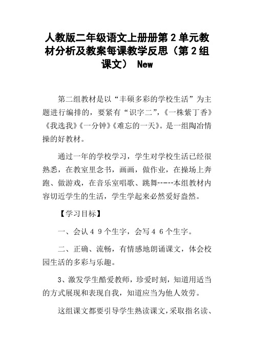 人教版二年级语文上册册第2单元教材分析及教案每课教学反思第2组课文New