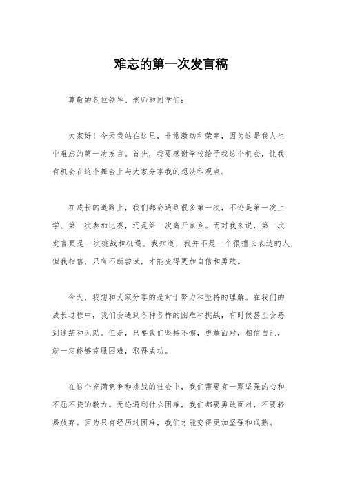 难忘的第一次发言稿