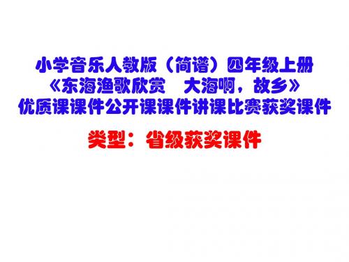 小学音乐人教版(简谱)四年级上册《东海渔歌欣赏 大海啊,故乡》优质课公开课课件讲课比赛获奖课件D008