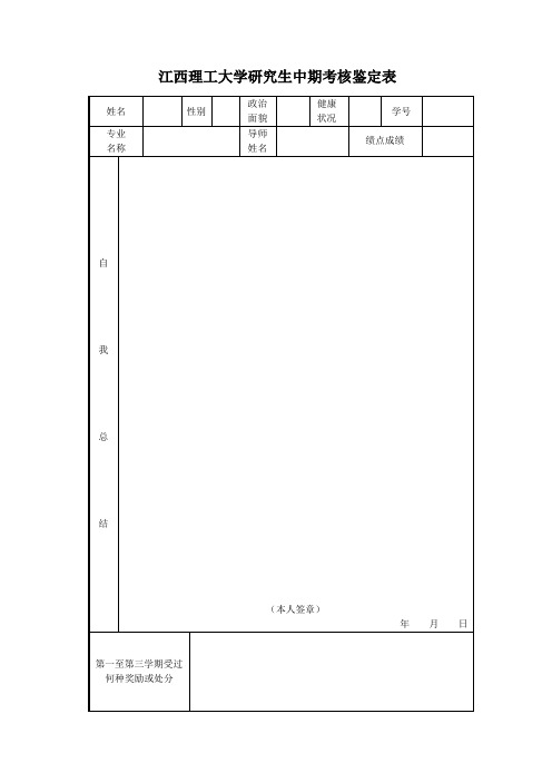 江西理工大学研究生中期考核鉴定表【模板】