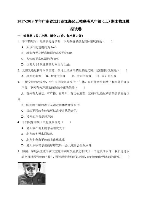 2017-2018学年广东省江门市江海区五校联考八年级(上)期末物理试卷(解析版)
