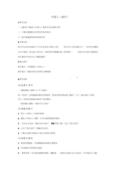 七年级音乐上册第七单元在灿烂阳光下中国人(选学)教学设计1湘艺版