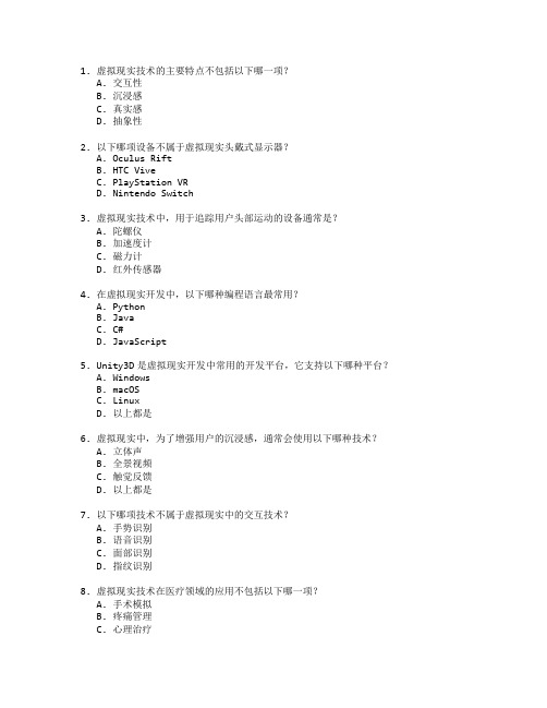 虚拟现实技术与开发考试 选择题 47题