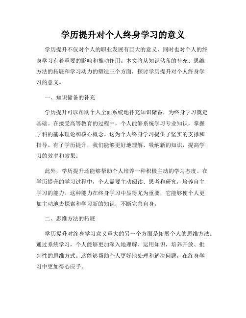 学历提升对个人终身学习的意义