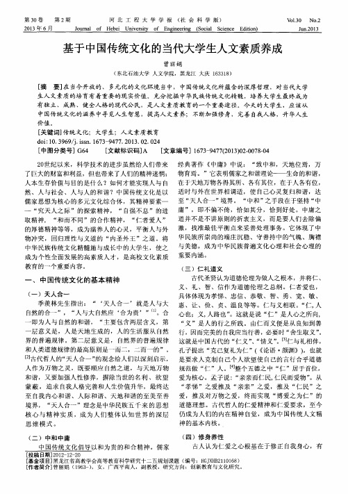 基于中国传统文化的当代大学生人文素质养成