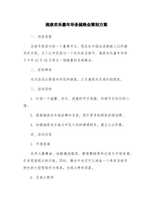 湘泉欢乐嘉年华圣诞晚会策划方案