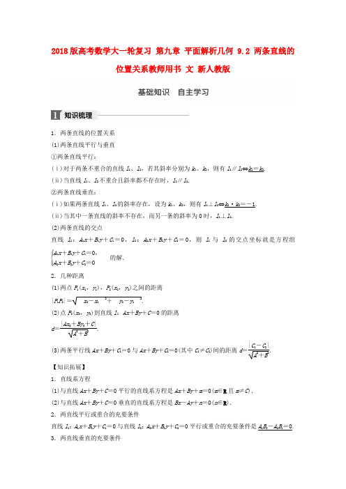 2018版高考数学复习第九章平面解析几何9.2两条直线的位置关系教师用书文新人教版