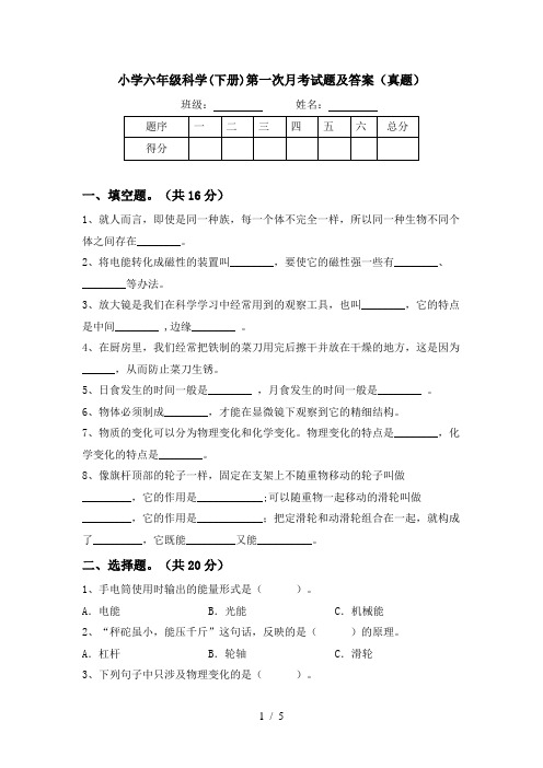 小学六年级科学(下册)第一次月考试题及答案(真题)