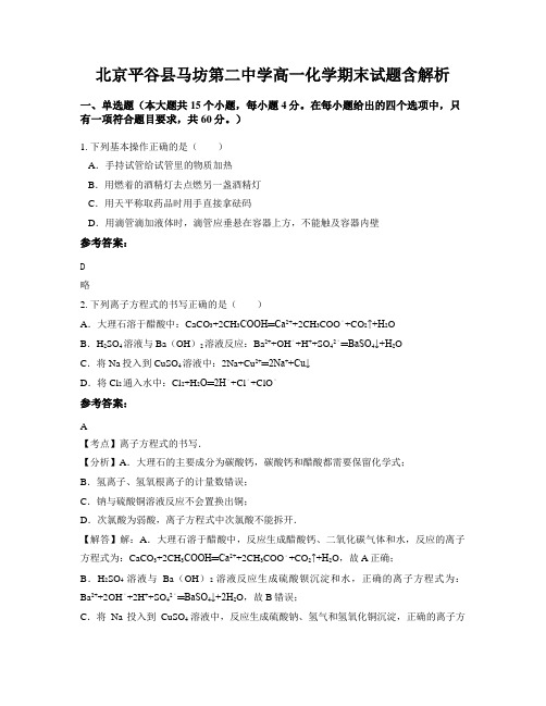 北京平谷县马坊第二中学高一化学期末试题含解析