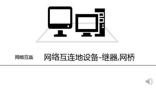 计算机网络技术网络互连设备继器,网桥