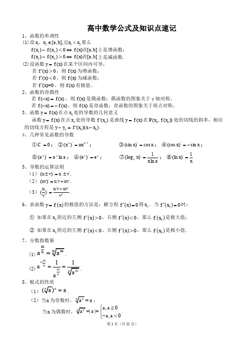 (完整word版)高中数学公式大全(必备版)