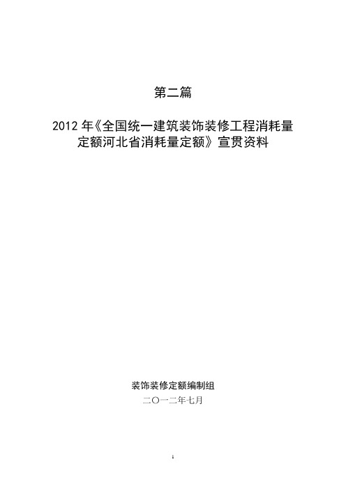 河北2012年装饰定额宣贯解析