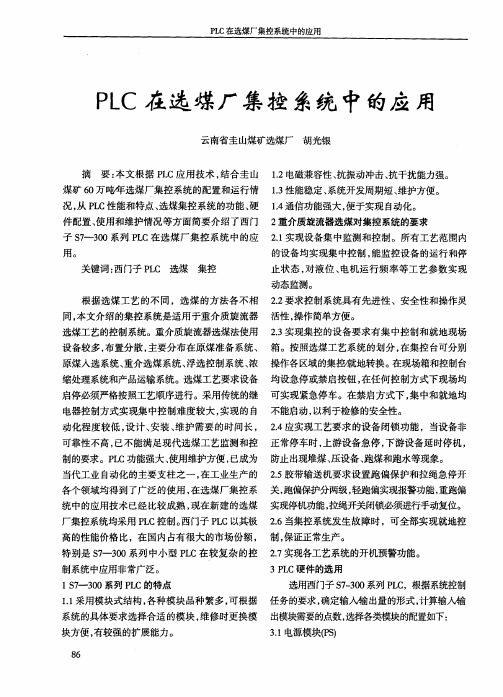 PLC在选煤厂集控系统中的应用