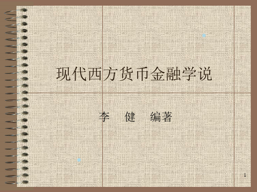 现代西方货币金融学说(现代西方货币金融学,李健)