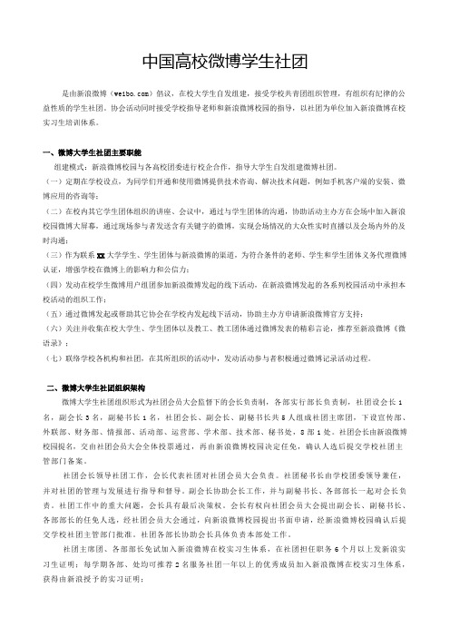 大学生微博社团建设方案(新浪微博协会)