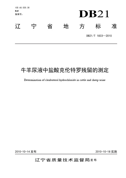 43. 牛羊尿液中盐酸克伦特罗残留的测定DB21／T 1833-2010