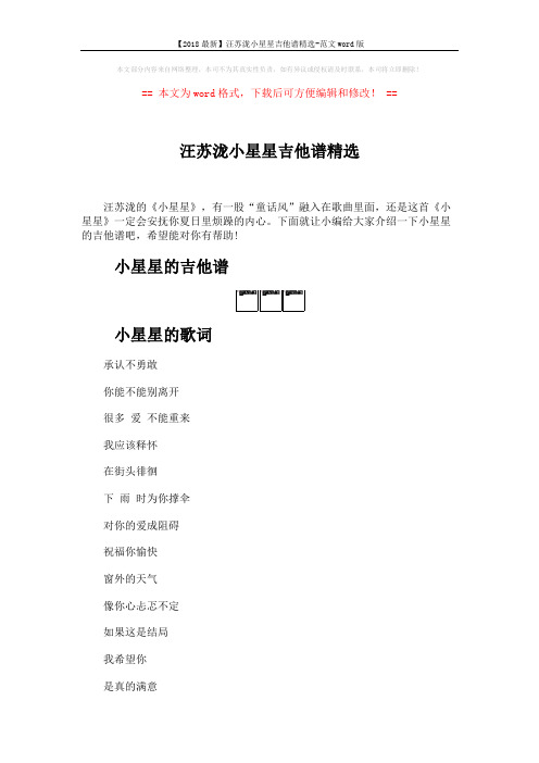【2018最新】汪苏泷小星星吉他谱精选-范文word版 (3页)