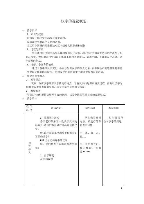 四年级下册美术教案-第1课 汉字的视觉联想 冀美版