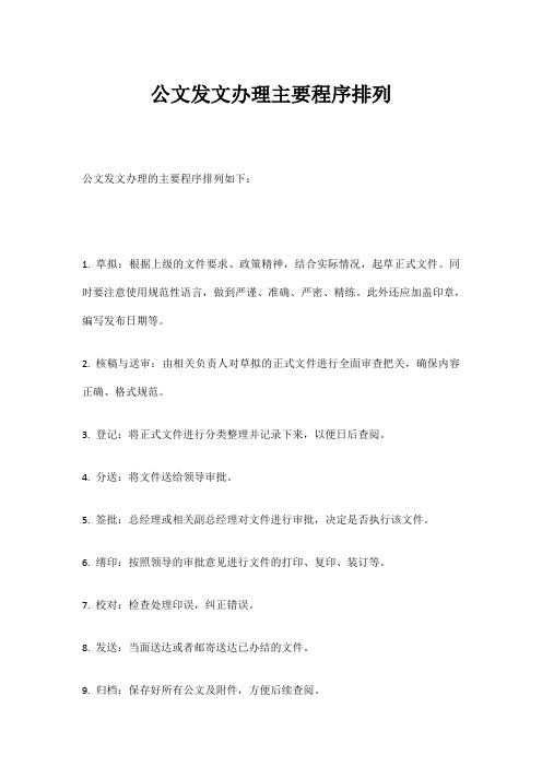 公文发文办理主要程序排列