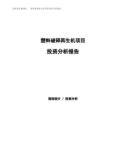 塑料破碎再生机项目投资分析报告