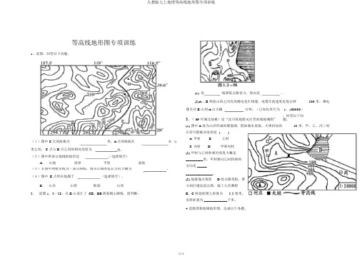 人教版七上地理等高线地形图专项训练