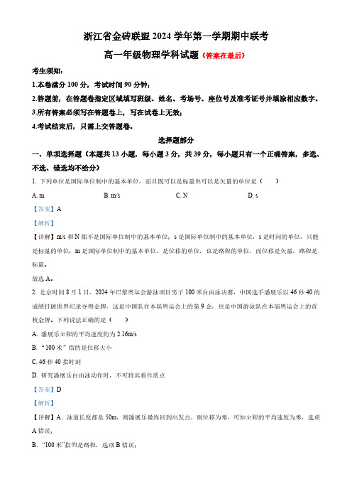 浙江省金砖联盟2024-2025学年高一上学期11月期中考试物理试题含解析